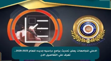 الأعلى للجامعات يعلن تحديث برامج دراسية جديدة للعام 2025-2026.. تعرف على التفاصيل الآن